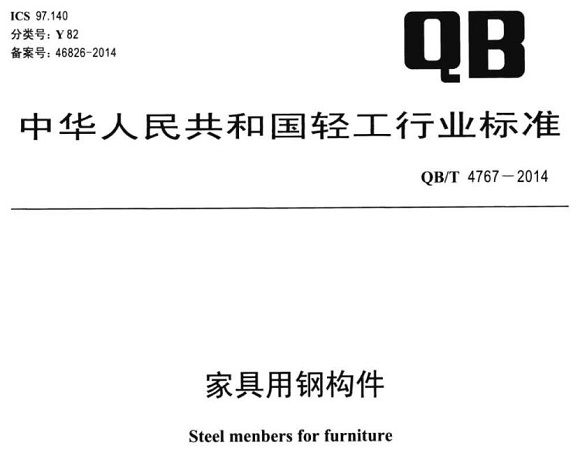博鱼官方网页版_博鱼boyu（中国）制品管标准——家具用钢构件