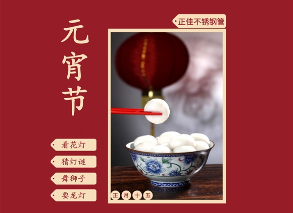 欢度元宵节,让博鱼官方网页版_博鱼boyu（中国）装饰管点缀你的团圆家