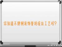 【视频】博鱼官方网页版_博鱼boyu（中国）拉丝工艺讲解