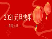 再见2020,2021正佳博鱼官方网页版_博鱼boyu（中国）将继续砥砺前行