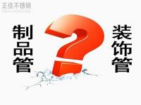 博鱼官方网页版_博鱼boyu（中国）装饰管和制品管有什么区别？